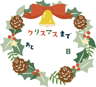 クリスマスまであと何日