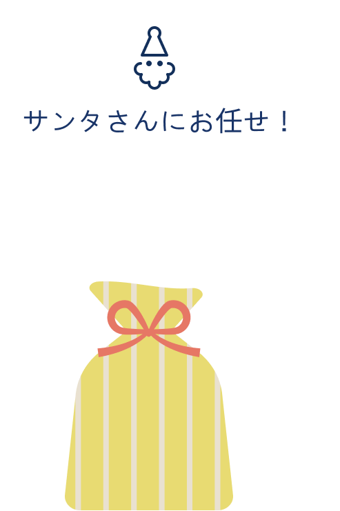 サンタさんにお任せ！