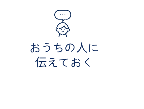 おうちの人に
							伝えておく