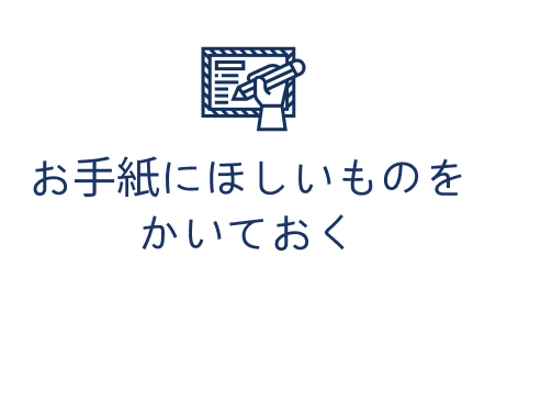 お手紙にほしいものを
							かいておく