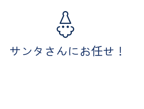 サンタさんにお任せ！